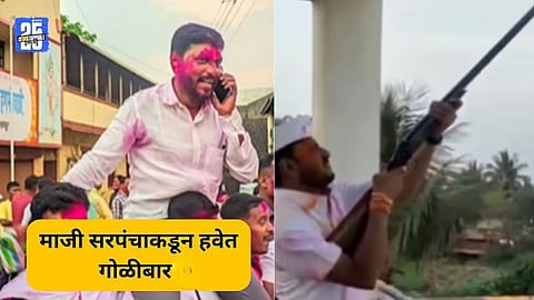 Former Sarpanch Firing Video Viral