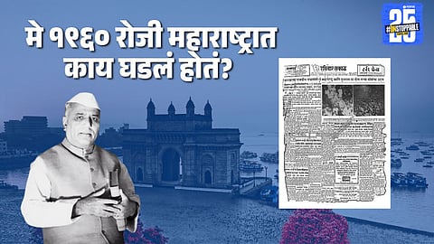 1 may 1960 sakal newspaper maharashtra