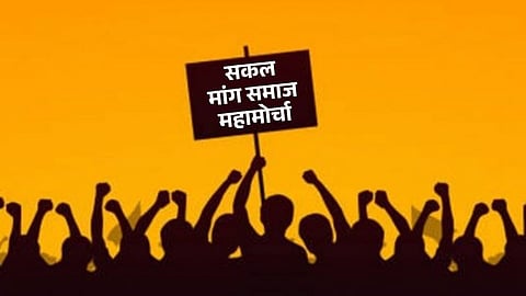 sakal mang samaj mahamorcha