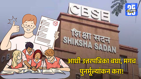 CBSE Board Exam Revaluation