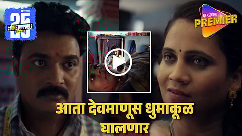 Zee Marathi Devmanus Madhala Adhyay Viral Promo
