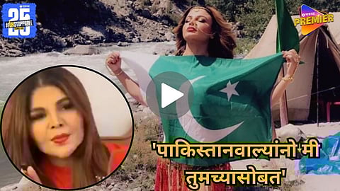Rakhi Sawant Viral Video
