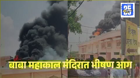 Ujjain Mahakaleshwar Temple Fire