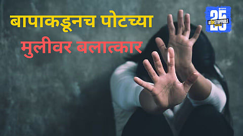 Sangli District in shock after mother files police complaint against father for alleged abuse of minor daughter