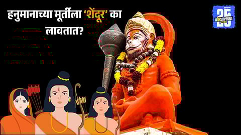 Hanuman Sindoor Story
