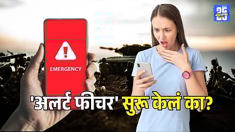 Emergency Alerts : भारत-पाकिस्तानमध्ये तणाव! धोकादायक परिस्थितीत तुमच्या मोबाईलवर मिळणार अलर्ट, पटकन सुरू करून घ्या ही 1 सेटिंग