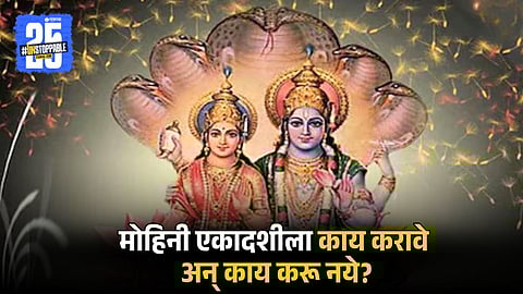 Mohini Ekadashi Do's And Dont's