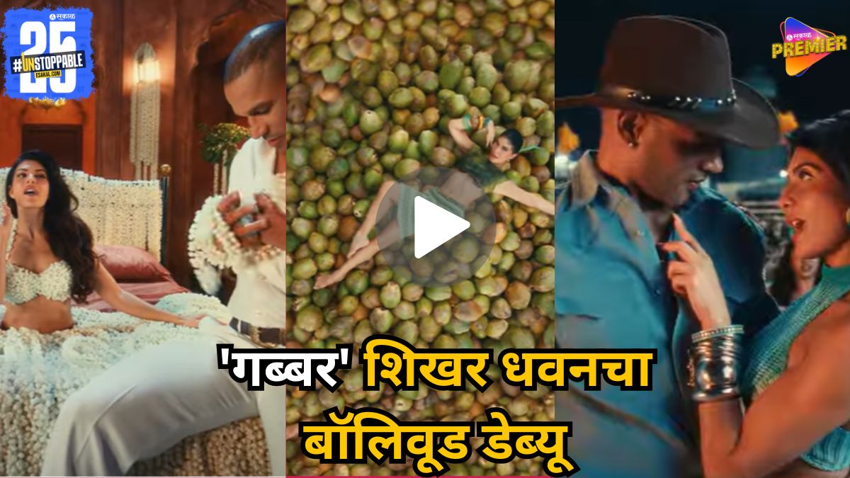 Shikhar Dhawan Bollywood debut with Jacqueline Fernandez