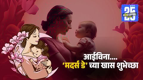 Mother's Day 2025 Wishes: स्वामी तिन्ही जगाचा, आईविना भिकारी.... जागतिक मातृ दिनाच्या आईला द्या खास अंदाजात शुभेच्छा, वाचा एकापेक्षा एक सुंदर संदेश