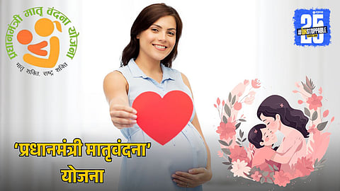 Pradhan Mantri Matru Vandana Yojana