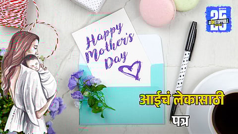 Mother's Day: आईचं लेकराला भावनिक पत्र: आठवणी, शिकवण आणि प्रेमाची साठवण