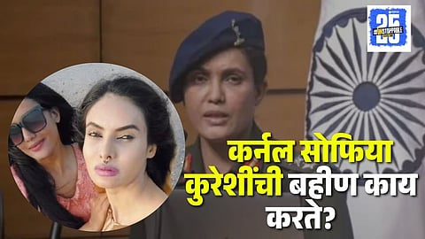 Colonel Sophia Qureshi Sister 