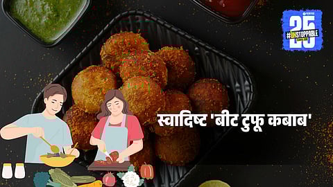Morning Breakfast Recipe: सकाळी नाश्त्यात झटपट बनवा स्वादिष्ट 'बीट टुफू कबाब', लगेच नोट करा रेसिपी