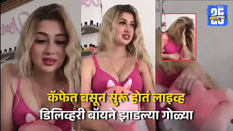 Crime News : 23 वर्षीय सोशल मीडिया इन्फ्लुएन्सरची हत्या, लाइव्ह स्ट्रिमिंगमध्ये घटना कैद; काय घडलं?