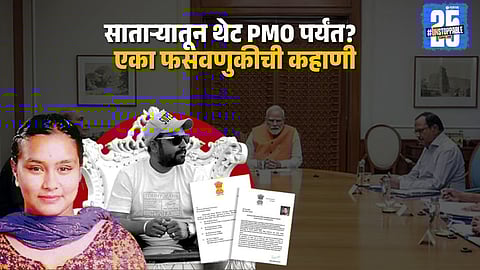 kashmira pawar pmo fraud