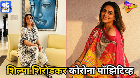 Shilpa Shirodkar Tests Covid Positive