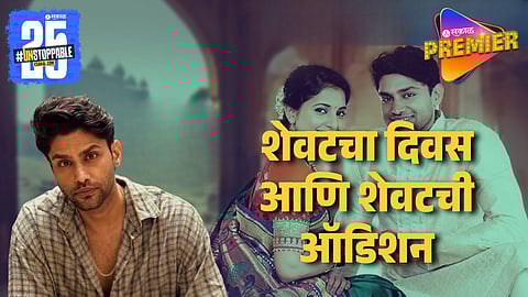 Rishi Saxena Audition Story Of Kahe Diya Pardes Serial Of Zee Marathi