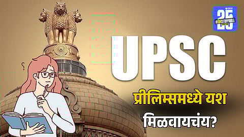 UPSC Prelims Success Tips