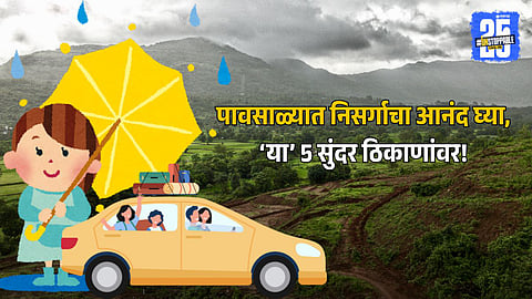 Monsoon Vacation Spots: पावसाळ्यातील सुट्टीसाठी खास! जुलै ते सप्टेंबर दरम्यान भेट द्या 'या' 5 सुंदर ठिकाणांना