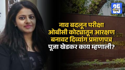Pooja Khedkar : 12 वेळा नाव बदललं, UPSCची परवानगी होती; OBC ते PH प्रमाणपत्र; पूजा खेडकरचे धक्कादायक खुलासे