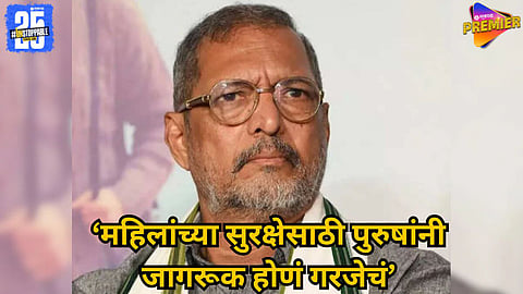 Nana Patekar statement on men protecting sisters
