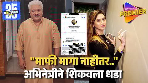 Actor Sudesh Mhasheelkar Accused By Marathi Actress For Obscene Message