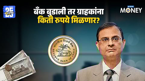 RBI Bank Deposit Insurance Limit