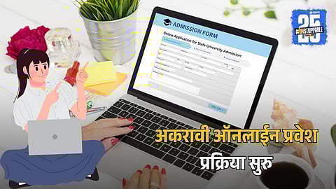 11th Admission Process 2025