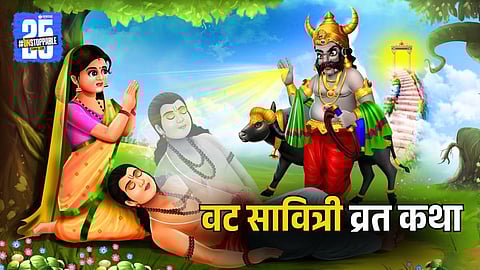 Vat Savitri Vrat 2025 | Vat Savitri Katha