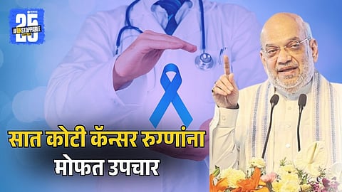 Amit Shah Announces Free Cancer Treatment For 7 Crore Patients