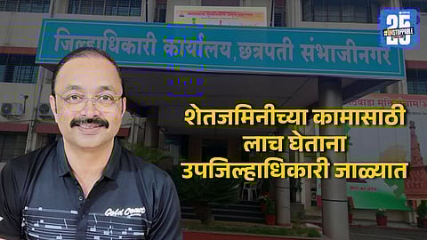 Bribe Case : आधी २३ लाख घेतले, पुन्हा १८ लाख मागितले; ५ लाखांची लाच घेताना उपजिल्हाधिकाऱ्याला अटक
