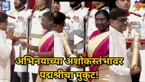President Droupadi Murmu presents Padma Shri to Ashok Saraf