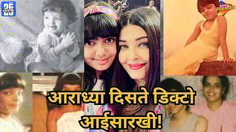 Aaradhya Bachchan looks like Aishwarya
