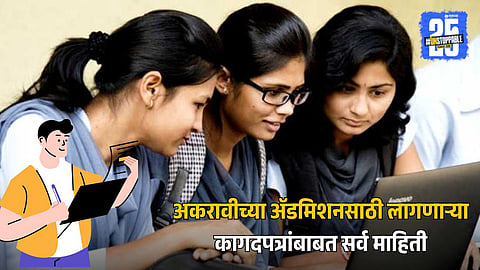 Documents Required for 11th Admission in Maharashtra