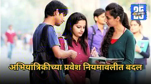 engineering admission rules change