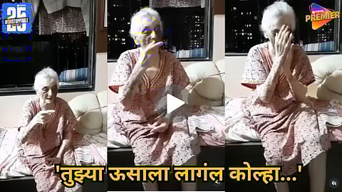 Viral video of legendary Lavani singer Sulochana Chavan

