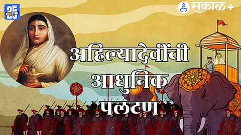 अहिल्यादेवी होळकर यांनी आधुनिक पलटण उभारली 