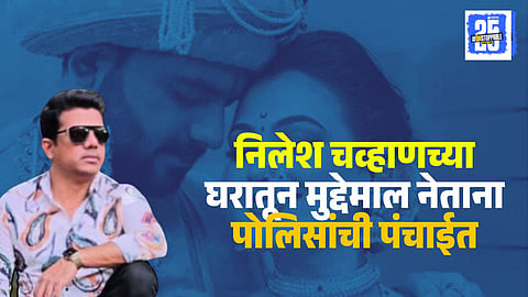 Mobile phone seized from Nilesh Chavan house