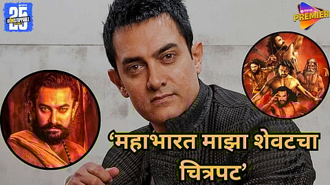 Aamir Khan said Mahabharat is his final film