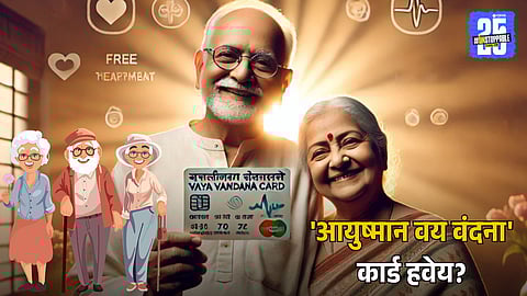 Ayushman Vay Vandana Card