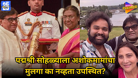 Why was Ashok Saraf’s son absent at Padma Shri event