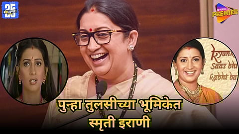 Smriti Irani Kyunki Saas Bhi Kabhi Bahu Thi 2 comeback