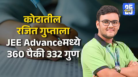 Who is Rajit Gupta? JEE Advanced 2025 AIR 1