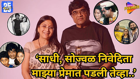 Ashok Saraf and Nivedita Joshi love story