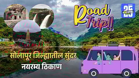 Best places to visit in Solapur