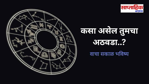 Sakal rashi bhavishya