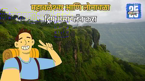 Mahabaleshwar and Lonavala for a Budget Trip