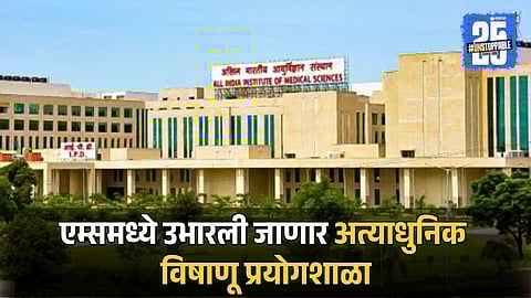AIIMS Nagpur to Open Modern Lab Facility 