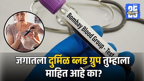 Mumbai Rare Blood Group Cases
