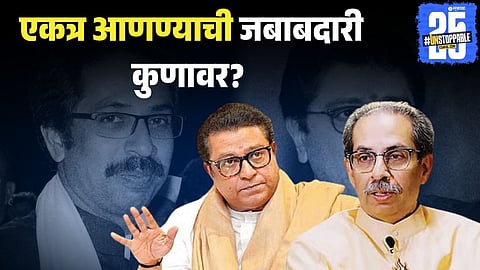 Uddhav-Raj Alliance Talks 